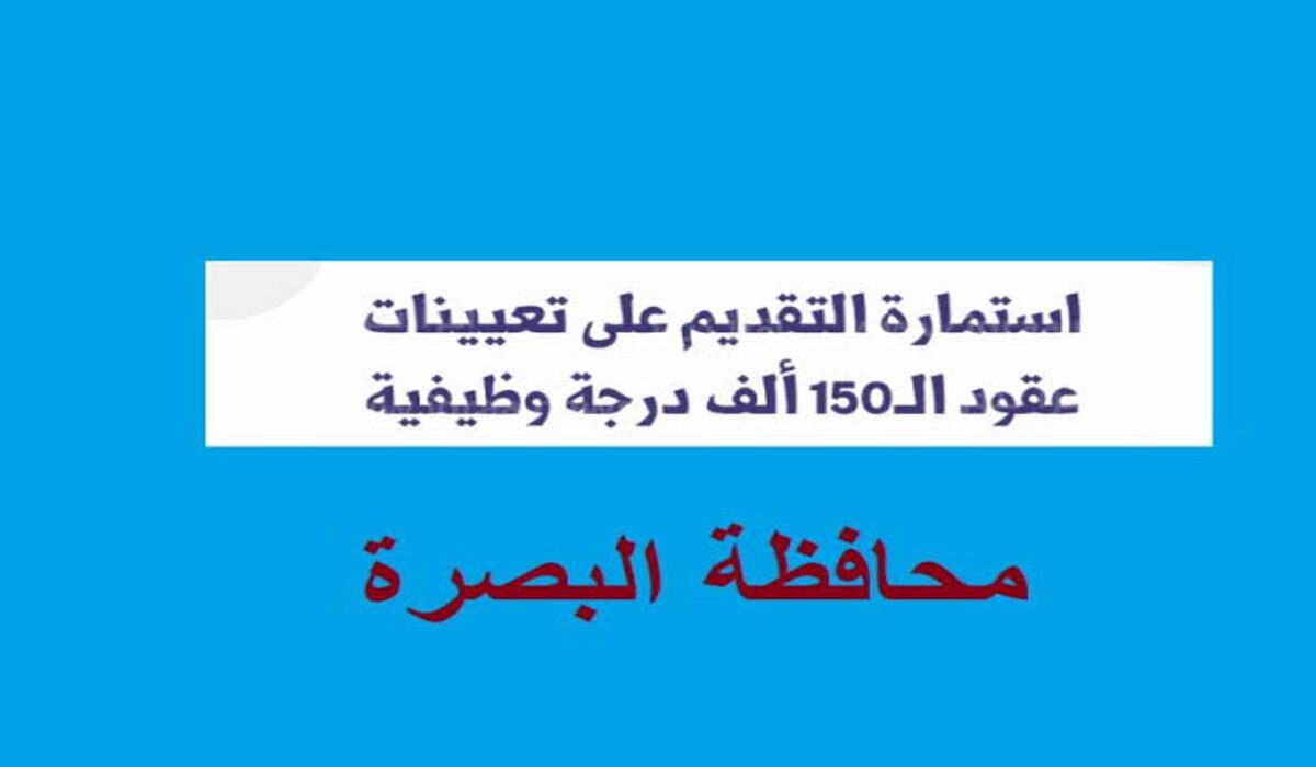 رابط استمارة التقديم على عقود 150 الف درجة وظيفية
