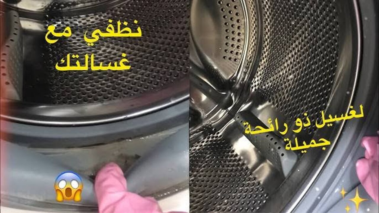 طريقة تنظيف الغسالة