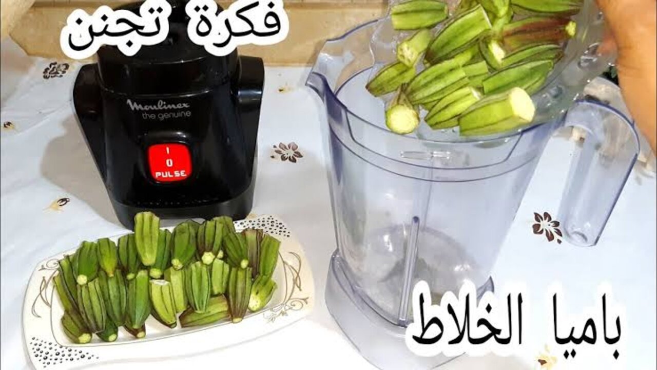 طريقة عمل البامية الويكا في الخلاط