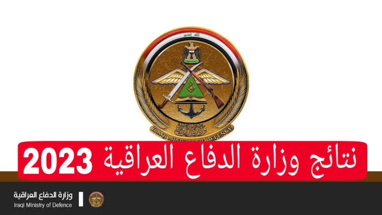 أسماء المقبولين في وزارة الدفاع