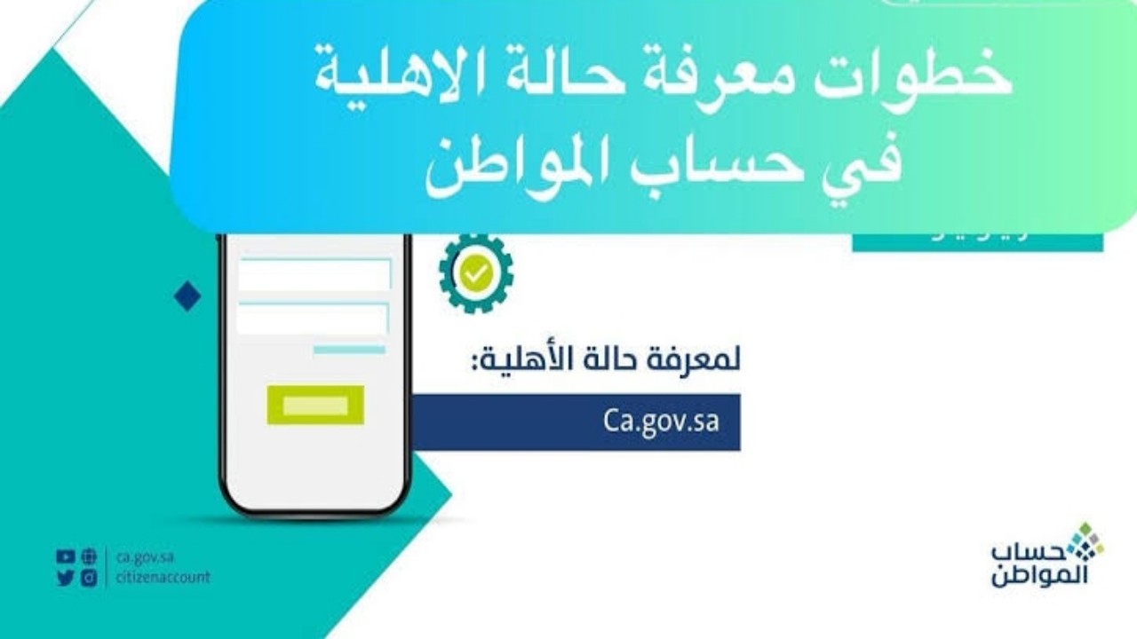 أهلية حساب المواطن