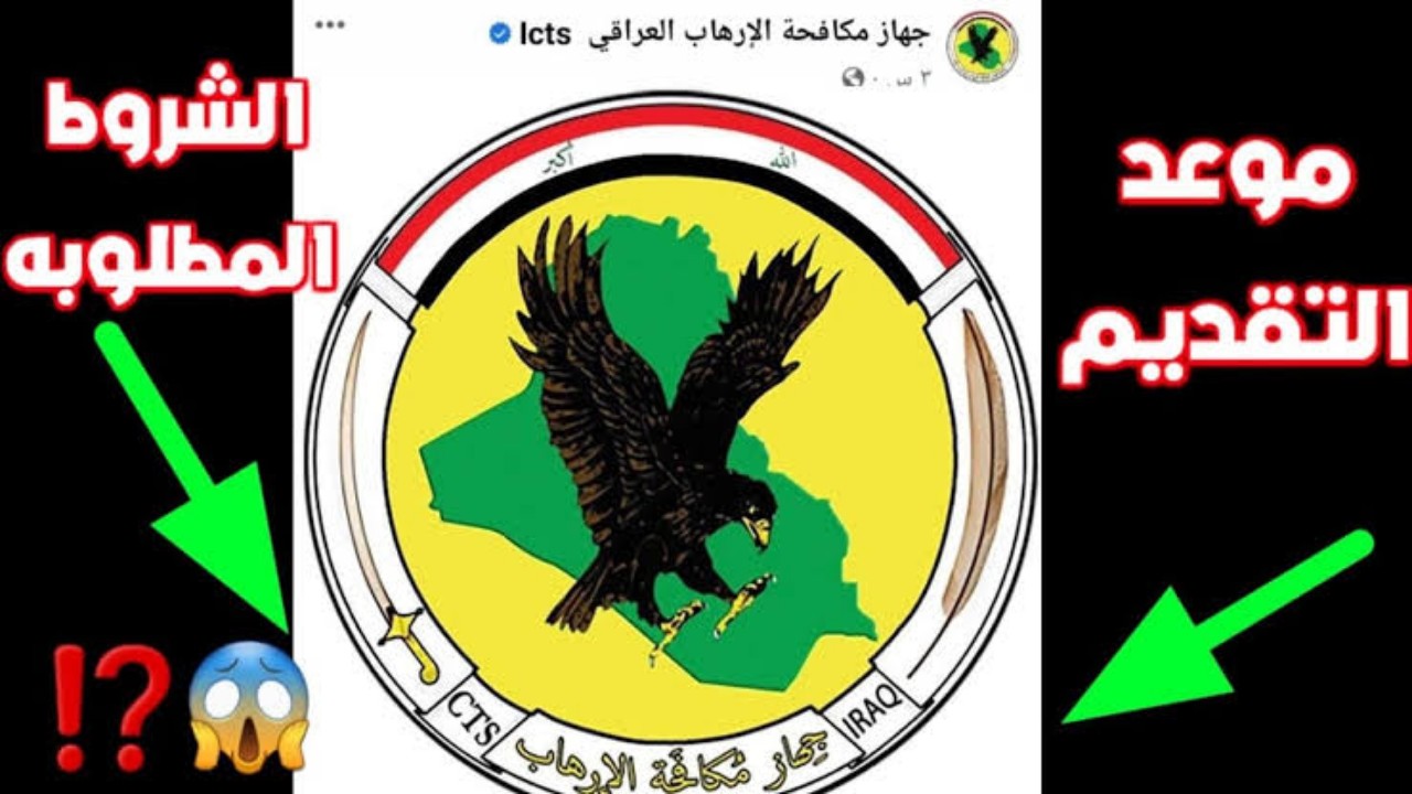 استمارة تطوع جهاز مكافحة الإرهاب العراقي