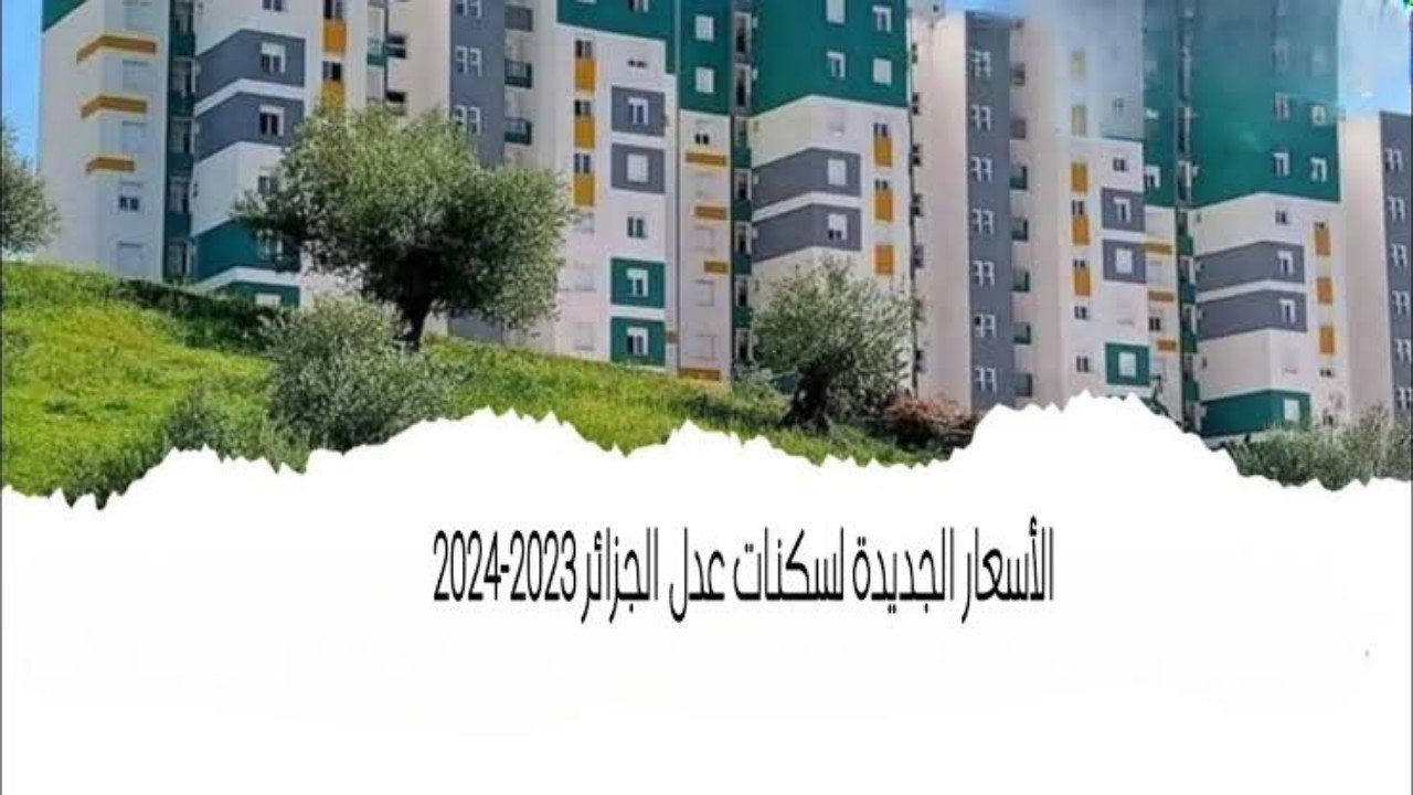 أسعار سكنات عدل الجزائر