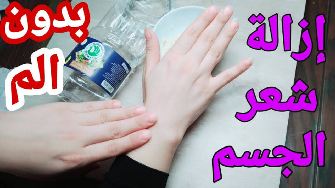 وصفة الخل والملح لإزالة الشعر الزائد
