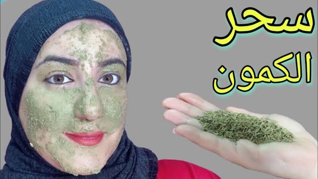 وصفة الكمون لعلاج حب الشباب والبثور