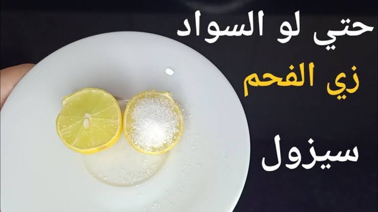 خلطة النشا والليمون