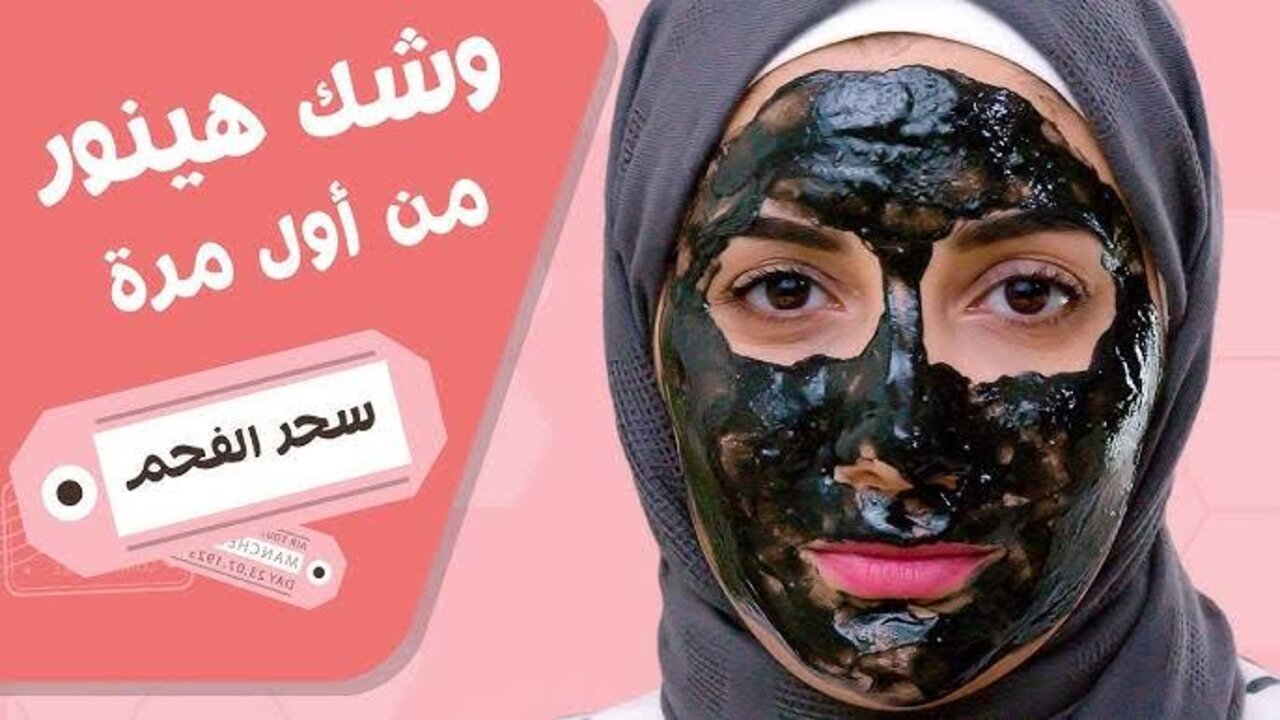 ماسك الفحم لتقشير الحبوب السوداء
