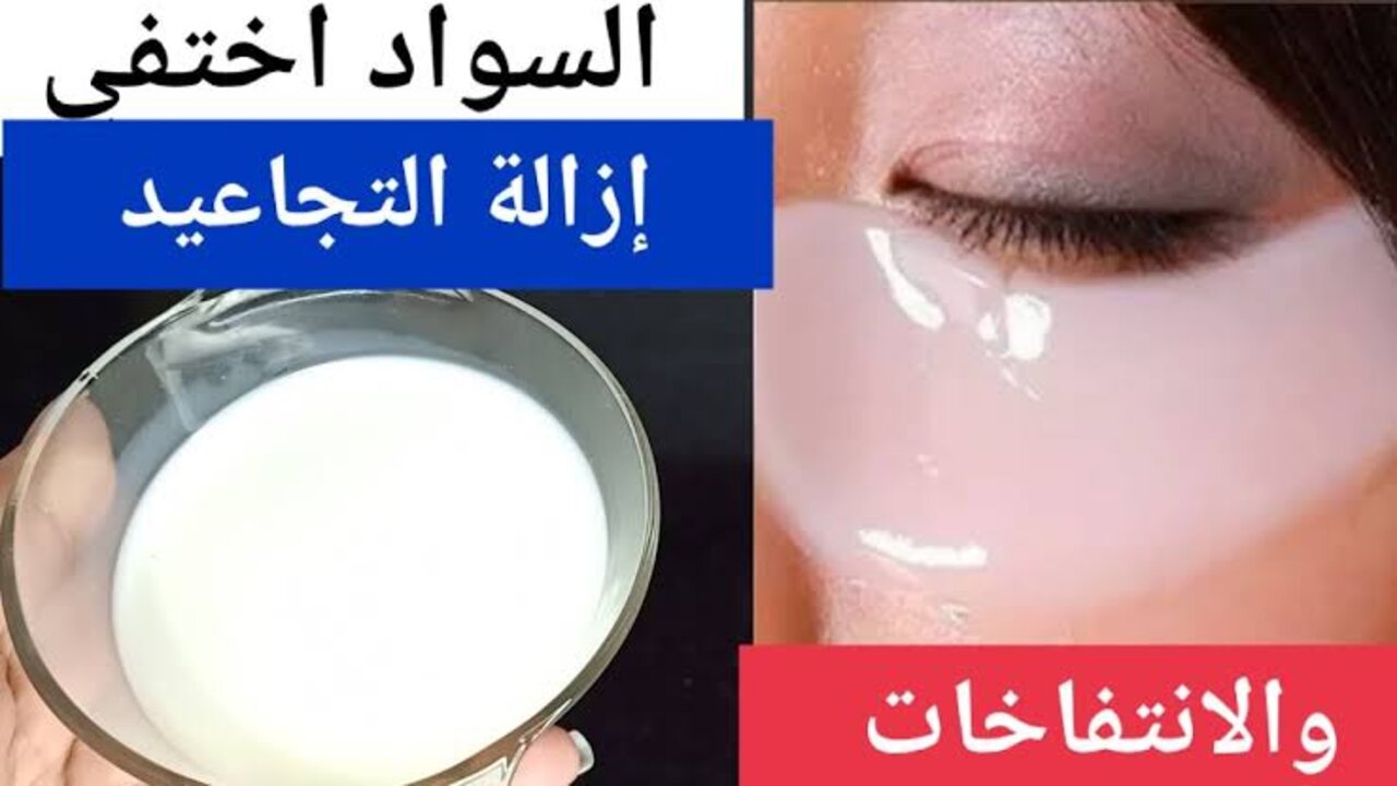 ماسك زيت الخروع والحليب للتخلص من السواد تحت العين