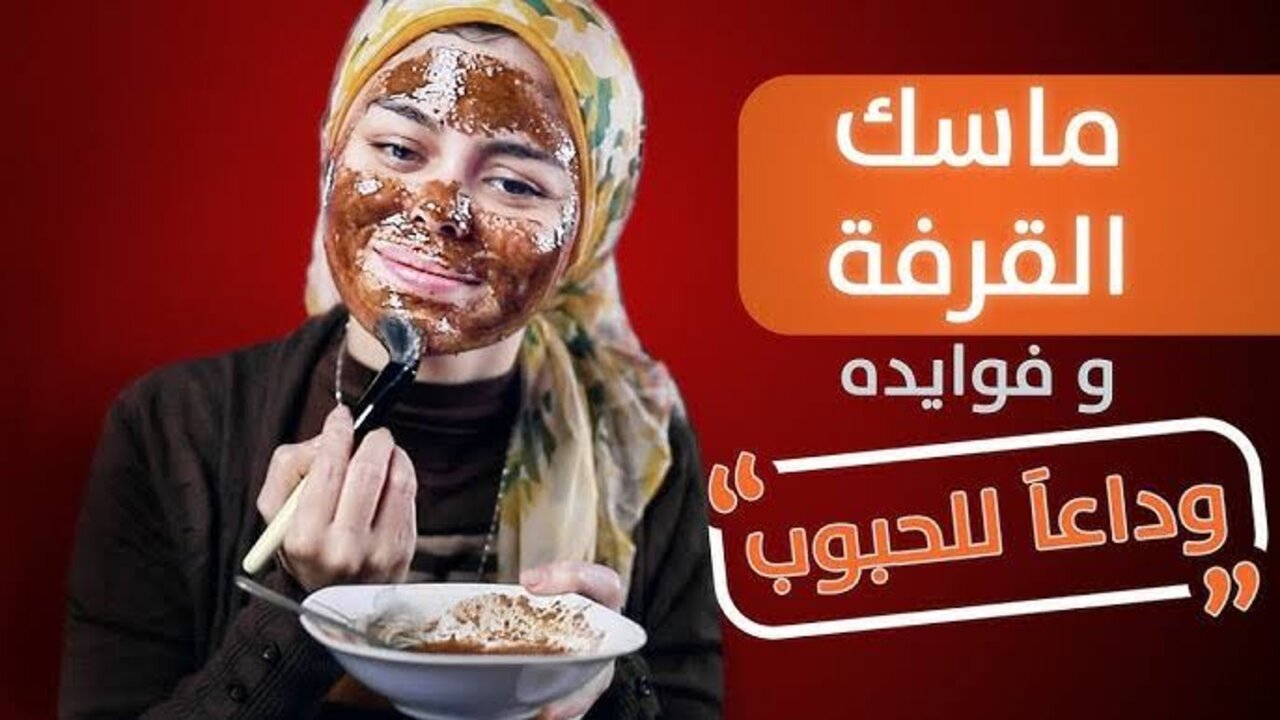قناع القرفة والعسل للبشرة