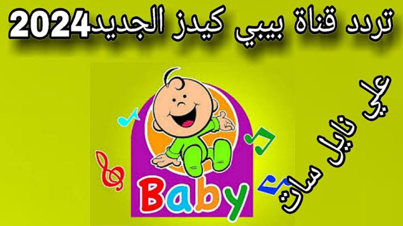 تردد قناة بيبي كيدز الجديد 2024