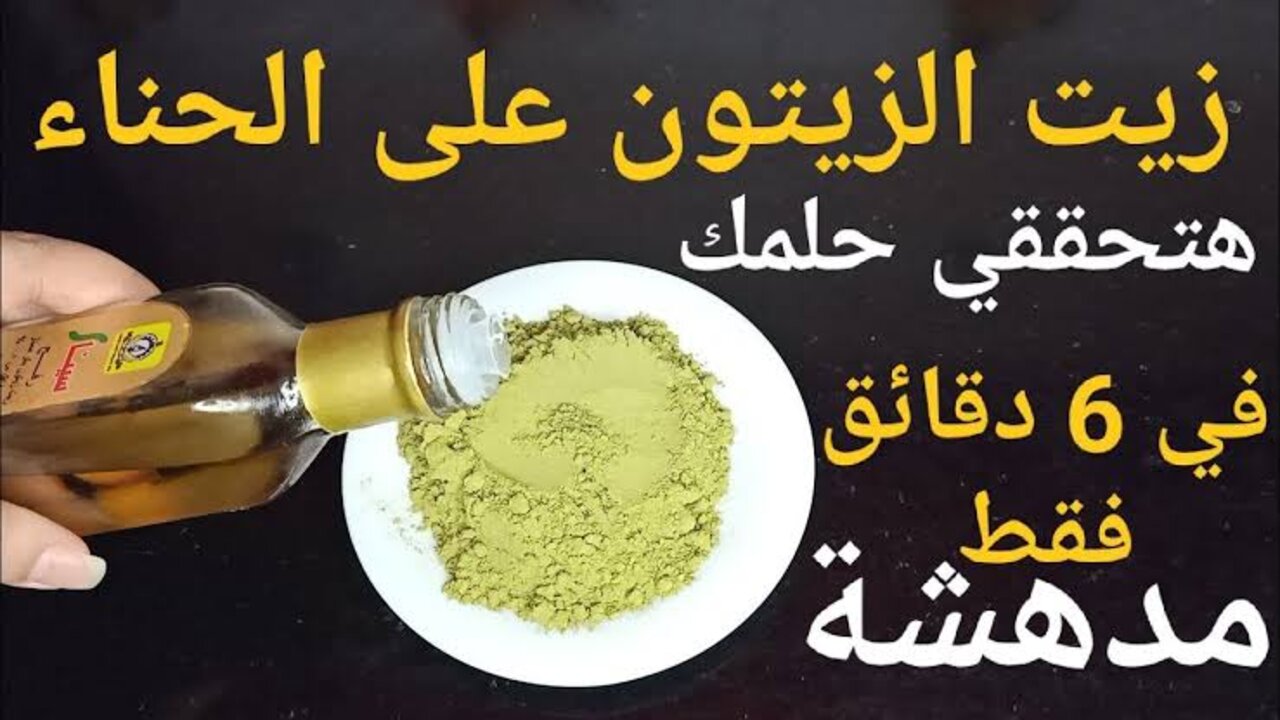 خلطة الحناء وزيت الزيتون لتنعيم الشعر