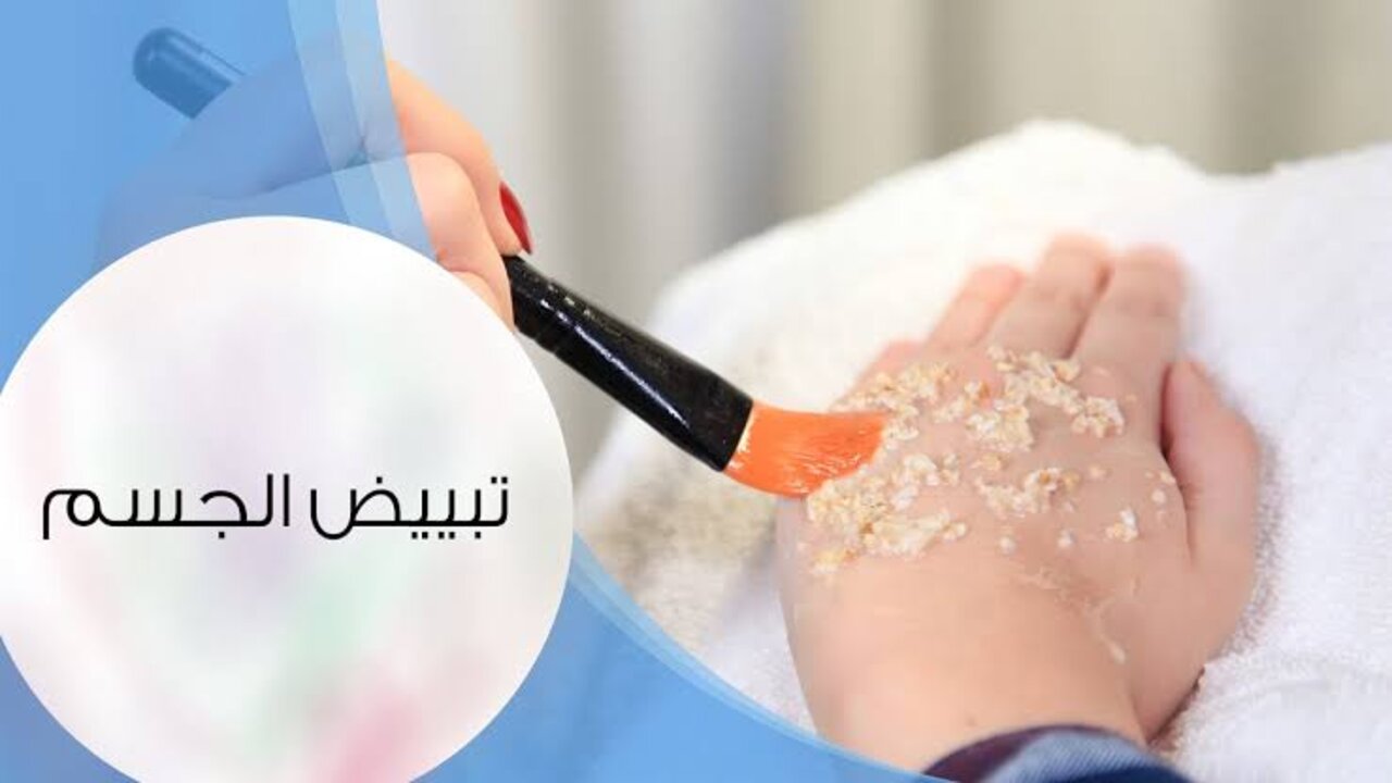 وصفة الشوفان لتبييض الجسم