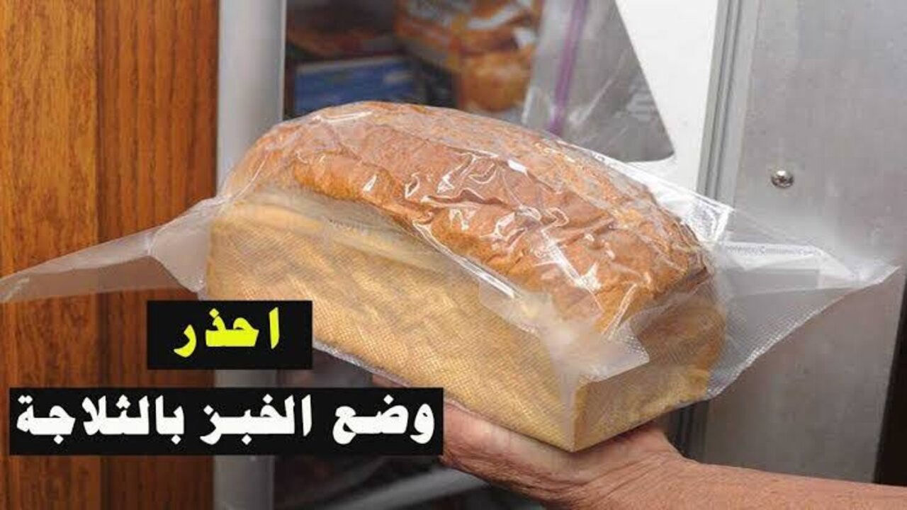 أضرار حفظ الخبز في الفريزر