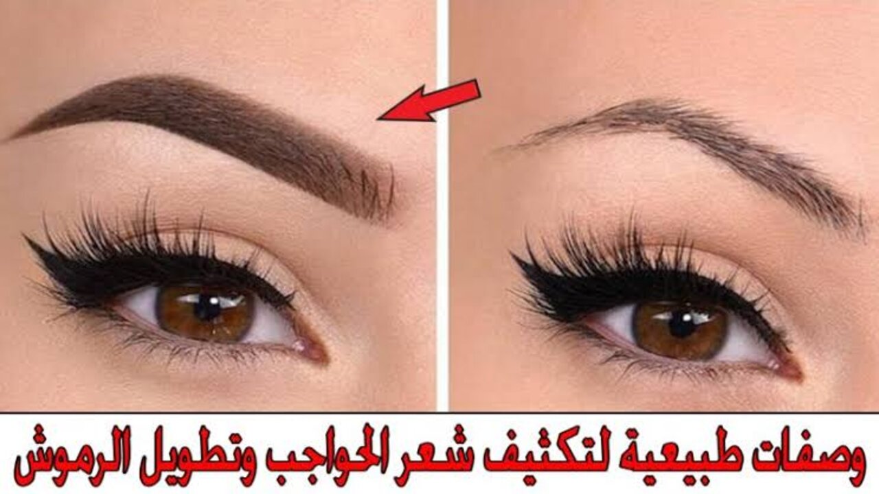 وصفة تكثيف الحواجب