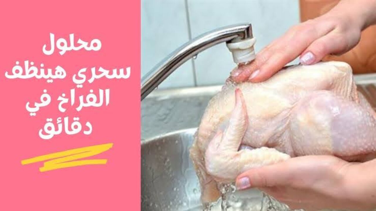 وصفة تنظيف الفراخ أو البط