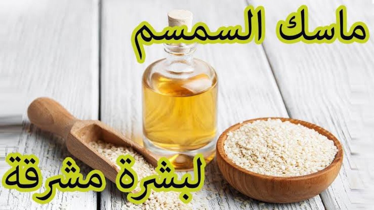 ماسك السمسم للوجه