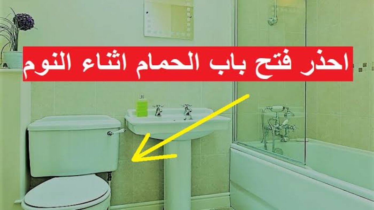 الأضرار الخاصة لترك باب الحمام مفتوح