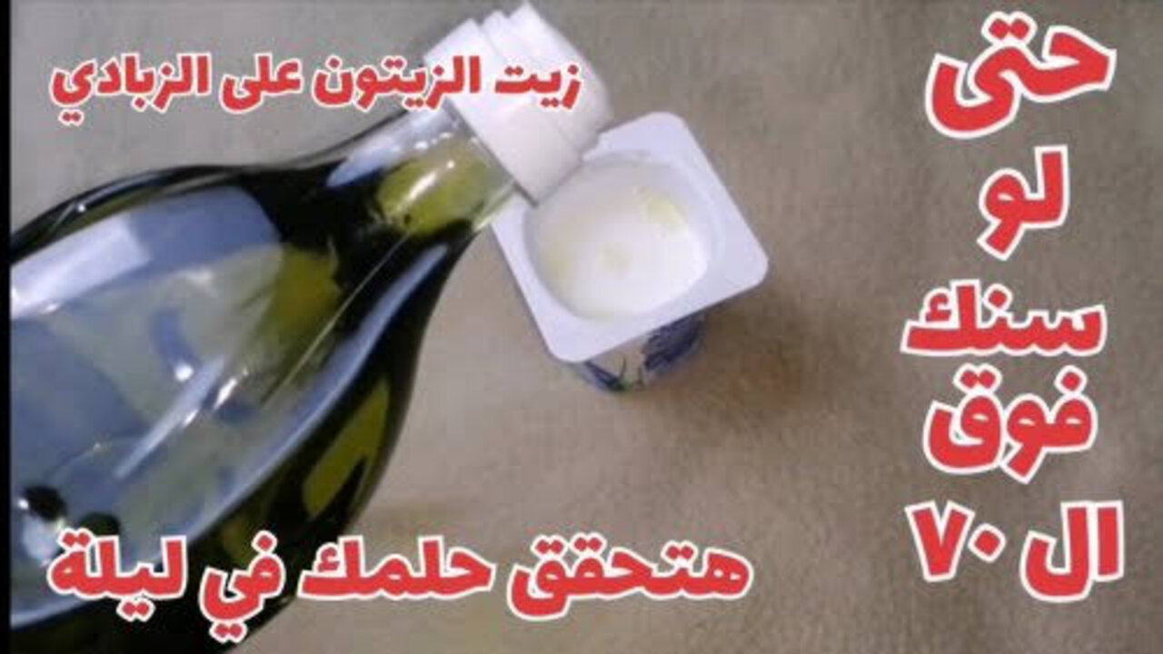 وصفة زيت الزيتون والزبادي