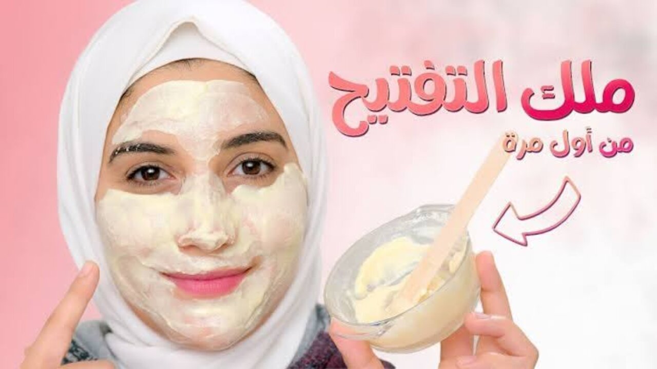 ماسك لبن الزبادي لتفتيح البشرة