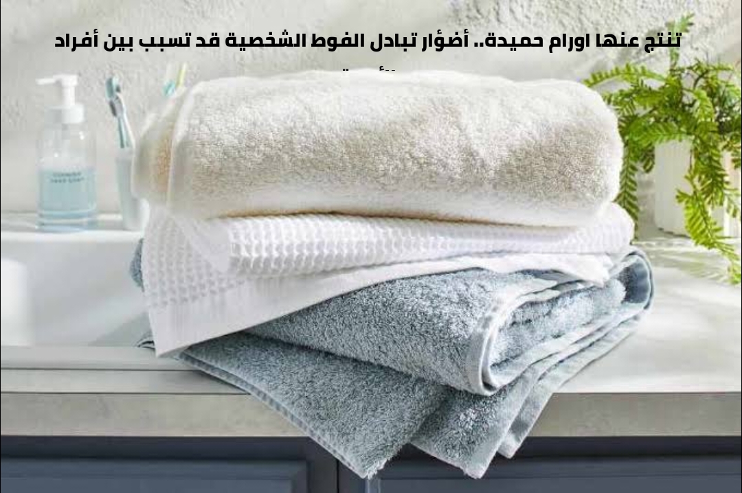 اضرار استخدام المناشف