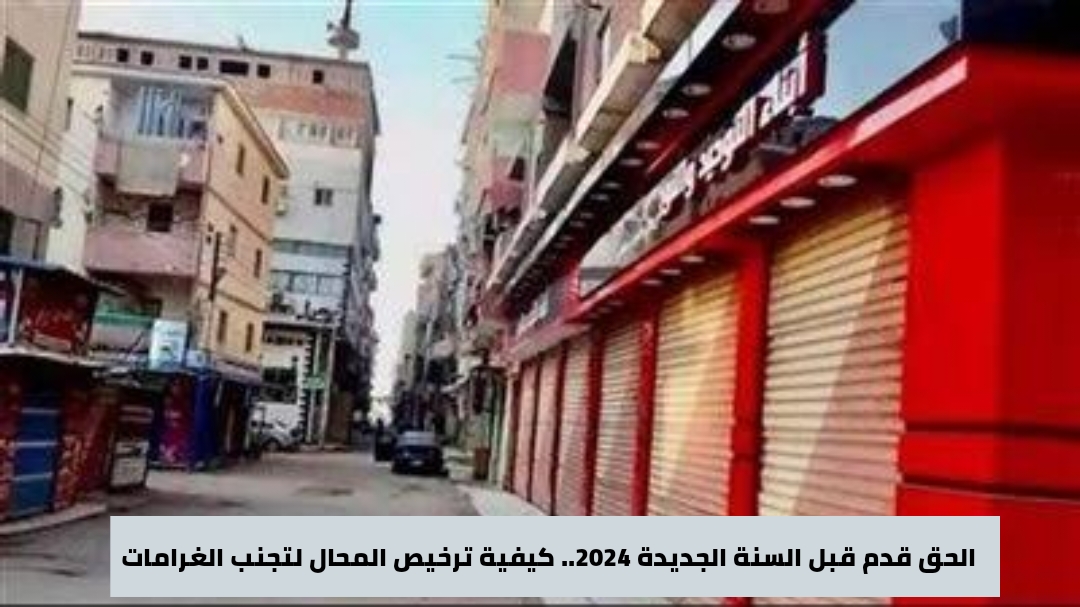الأوراق المطلوبة لترخيص المحلات
