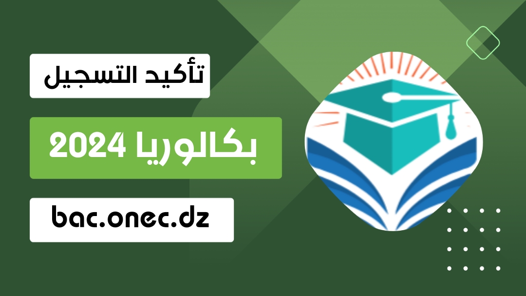 التسجيل في بكالوريا احرار الجزائر 2024