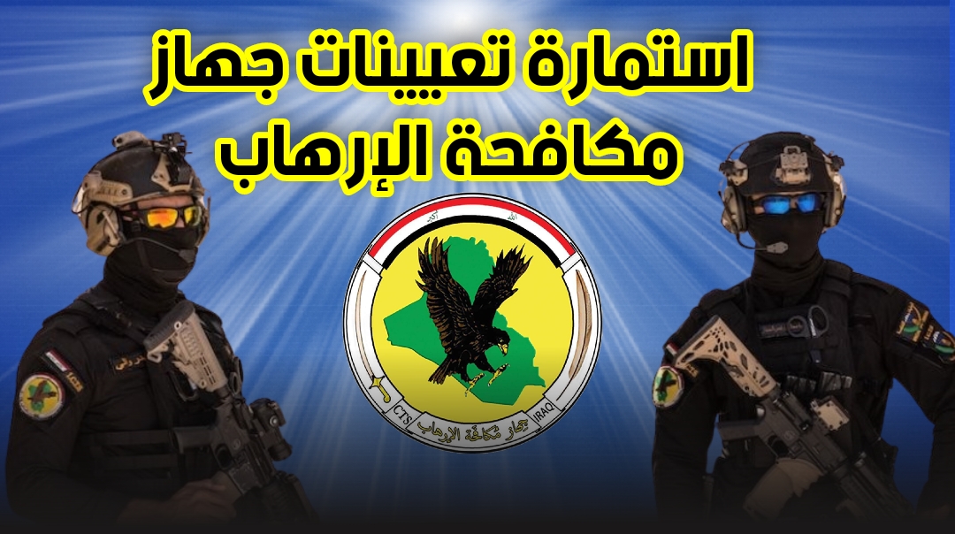 استمارة جهاز مكافحة الإرهاب 2023