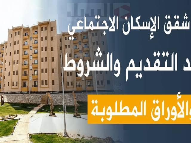 الاوراق المطلوبة للحصول على شقق الاسكان الاجتماعي