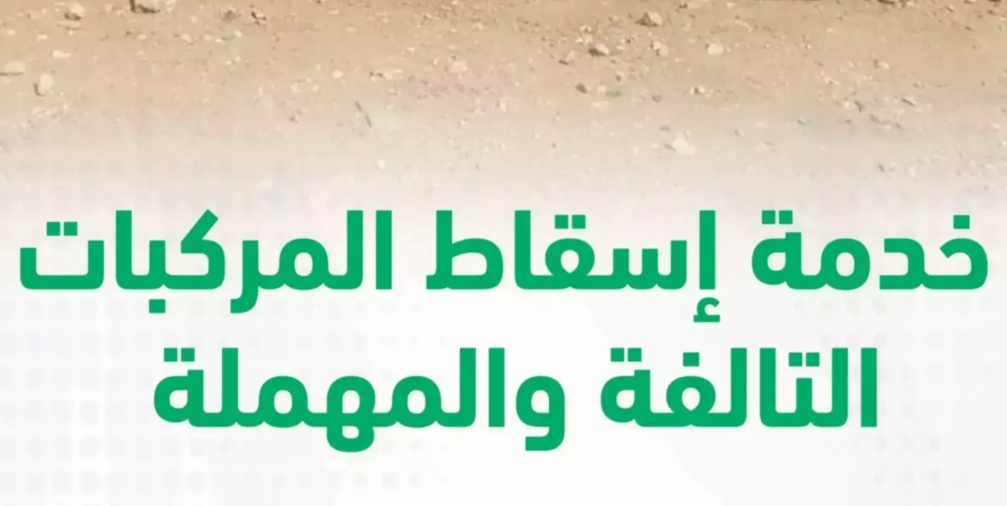 خطوات إسقاط المركبات المهملة أو التالفة 