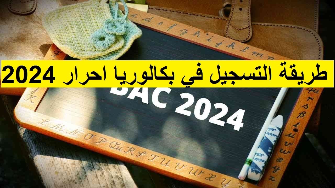 التسجيل في بكالوريا احرار الجزائر 2024
