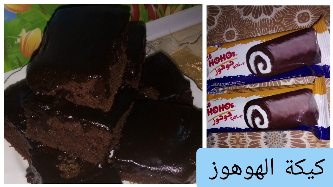 كيكة الهوهوز الرائعة بصوص خطير هيبهر اولادك
