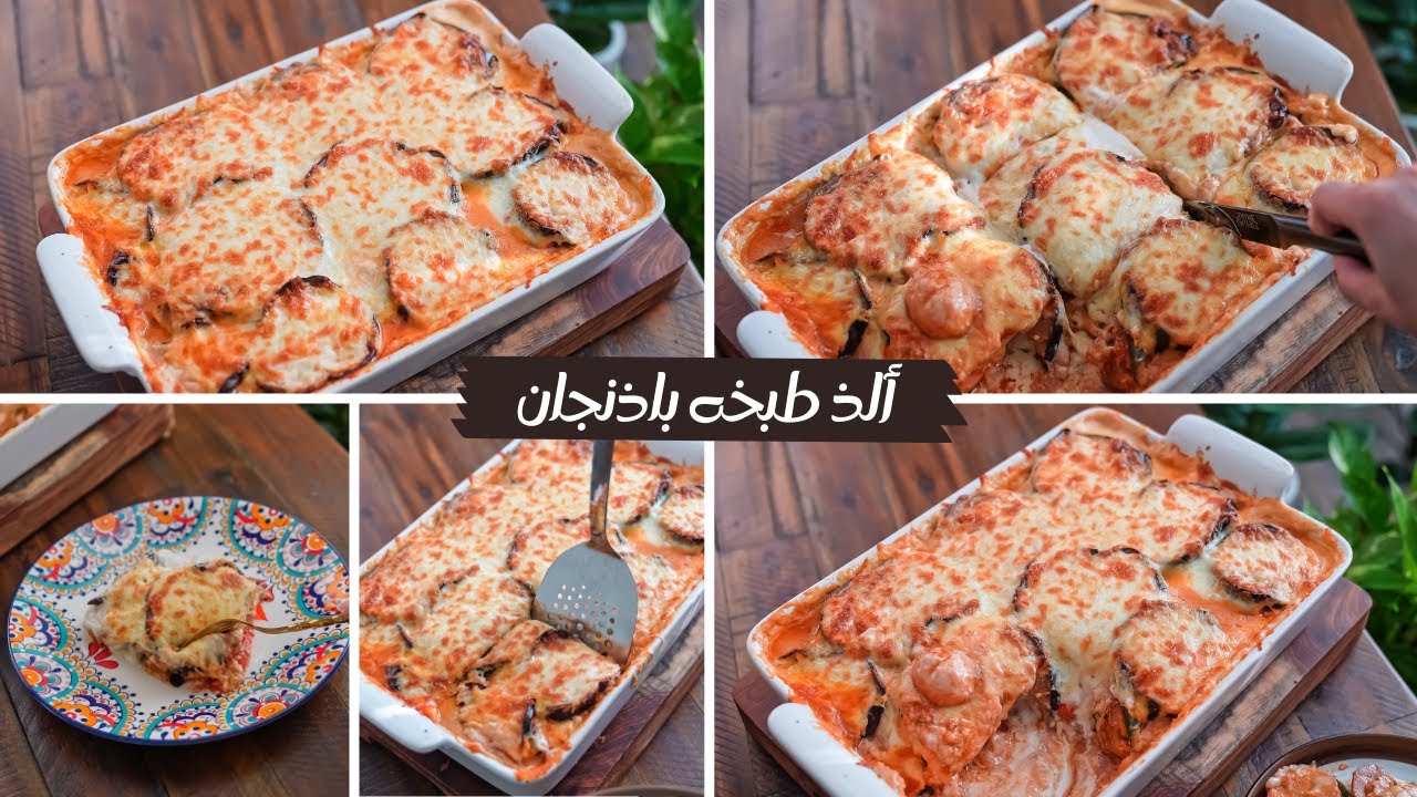 طريقة عمل صينية الباذنجان