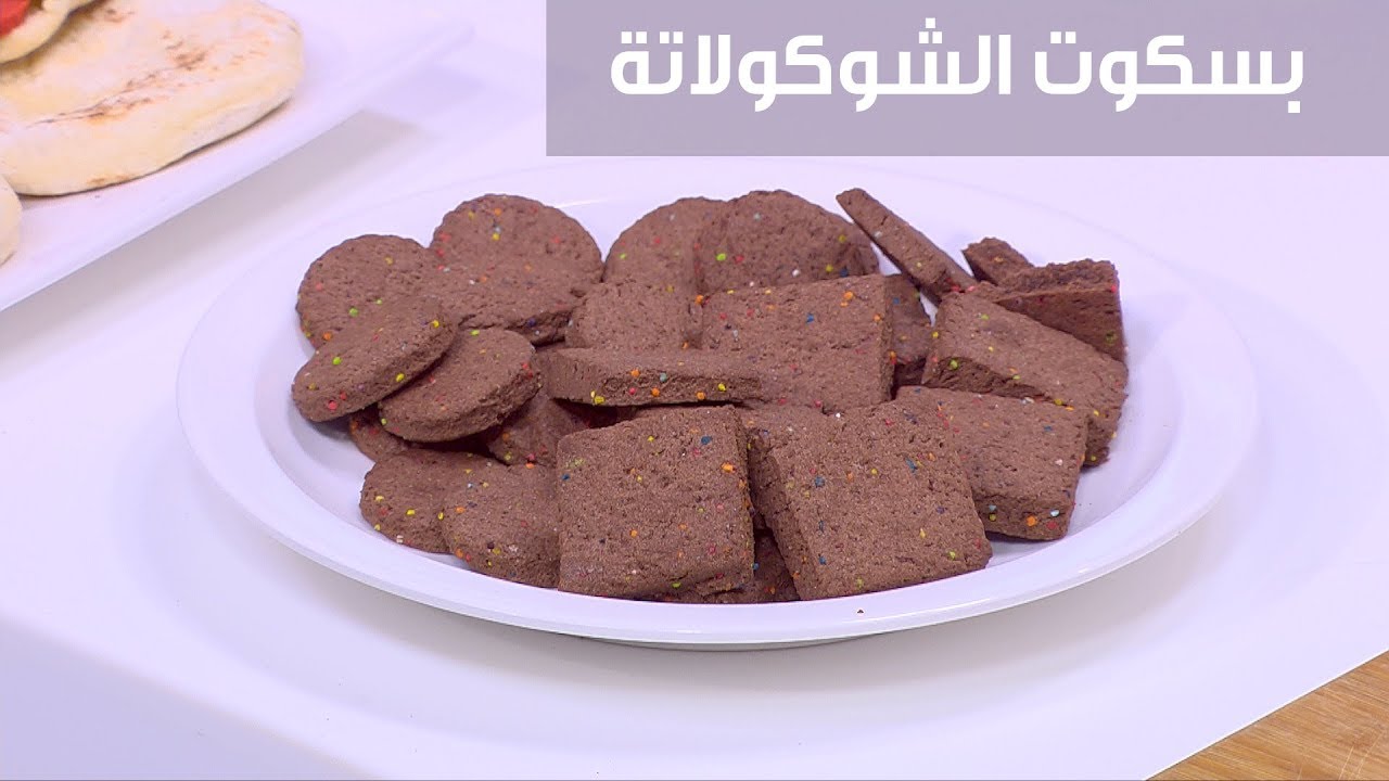 بسكويت الشوكولاتة