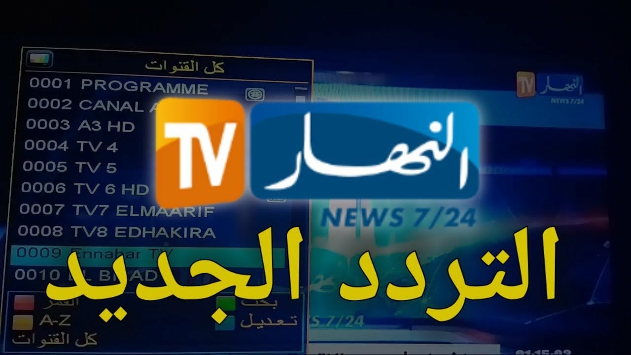 تردد قناة النهار الجزائرية