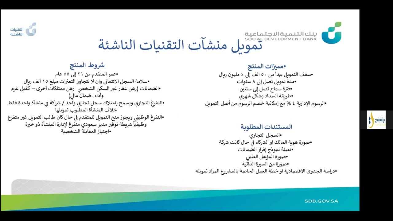 شروط التقديم في تمويل المنشآت