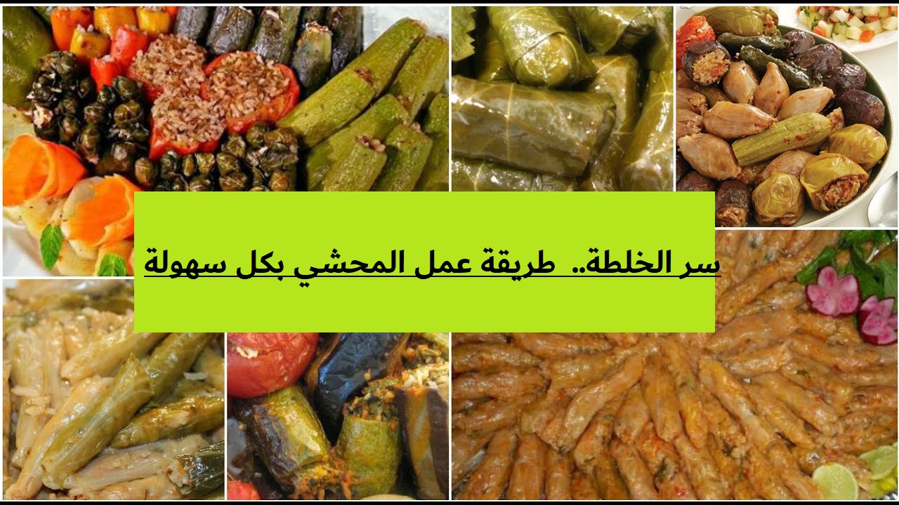سر الخلطة.. طريقة عمل المحشي بكل سهولة