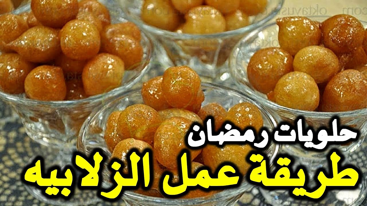 طريقة عمل الزلابيا