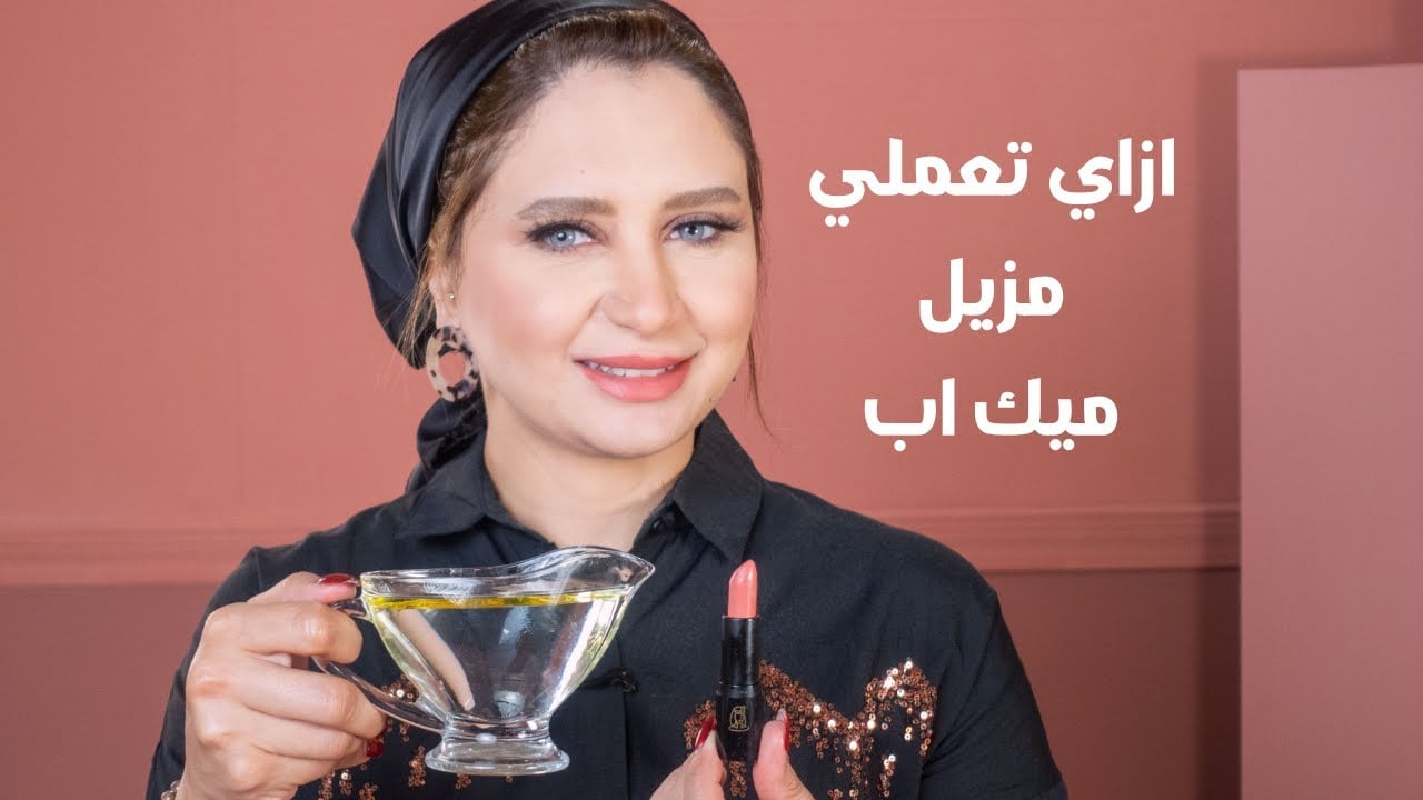 عمل مزيل مكياج طبيعي