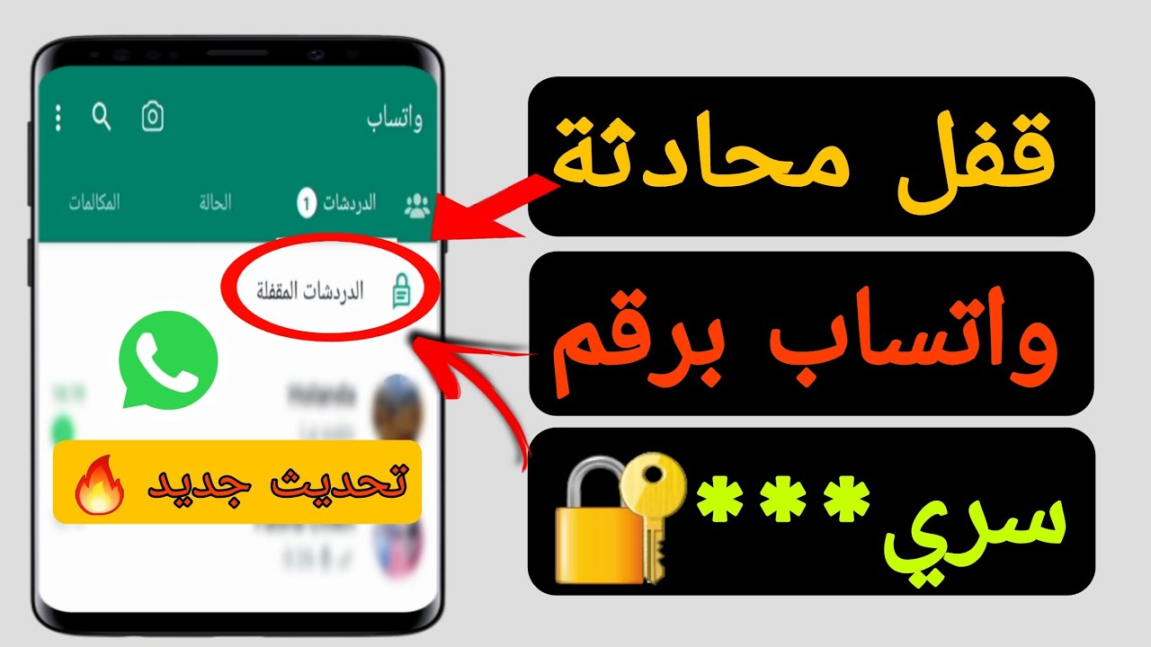 إنشاء رمز سري لتطبيق الوتساب