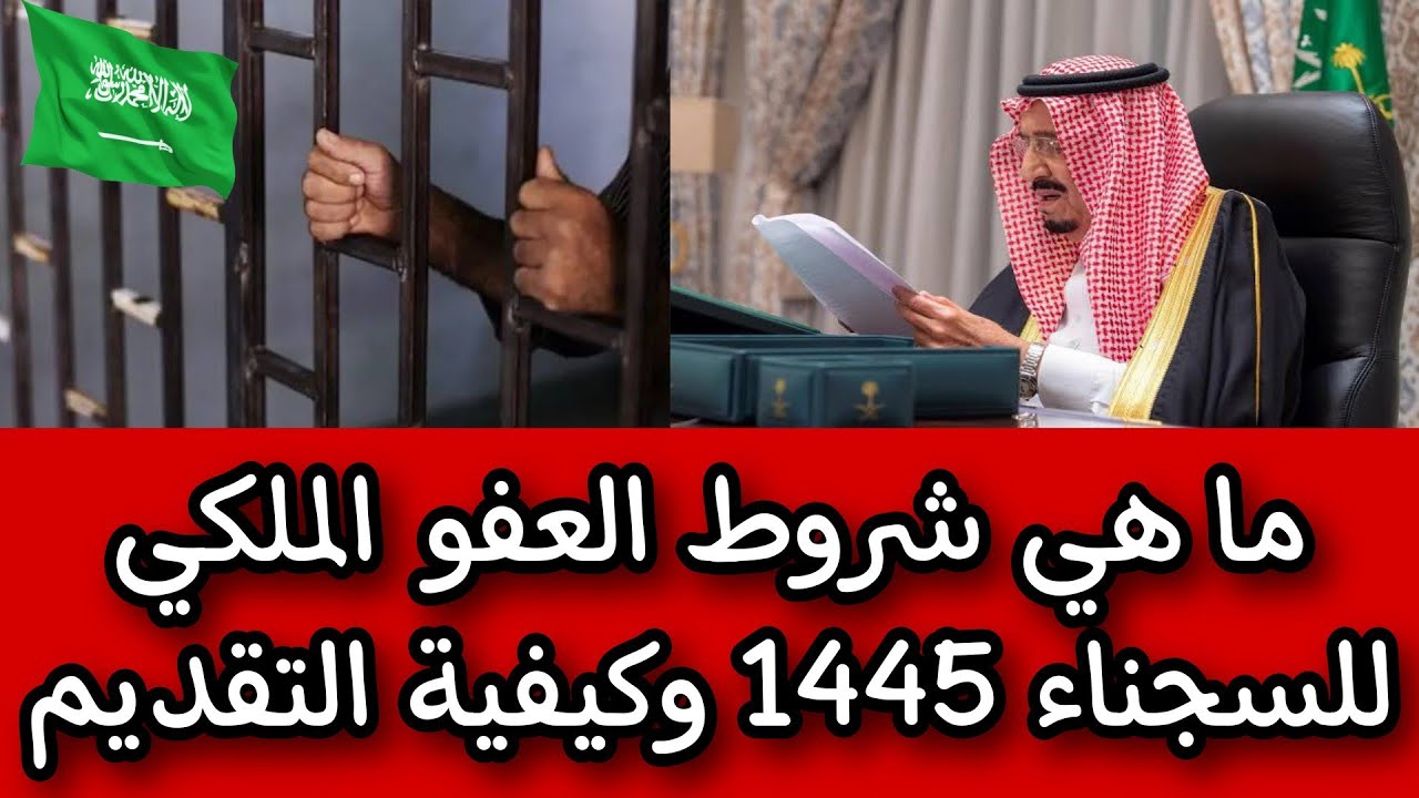 شروط العفو الملكي للسجناء