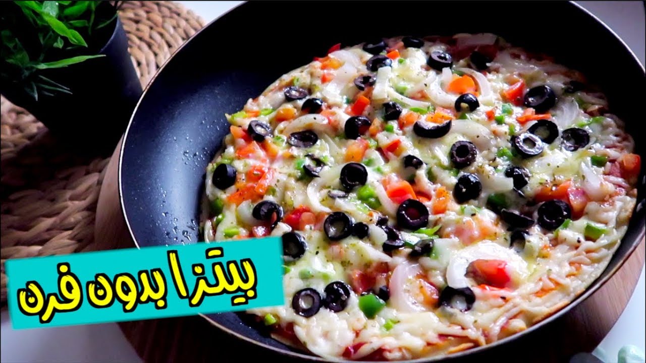 عمل البيتزا السائلة في 5 دقائق