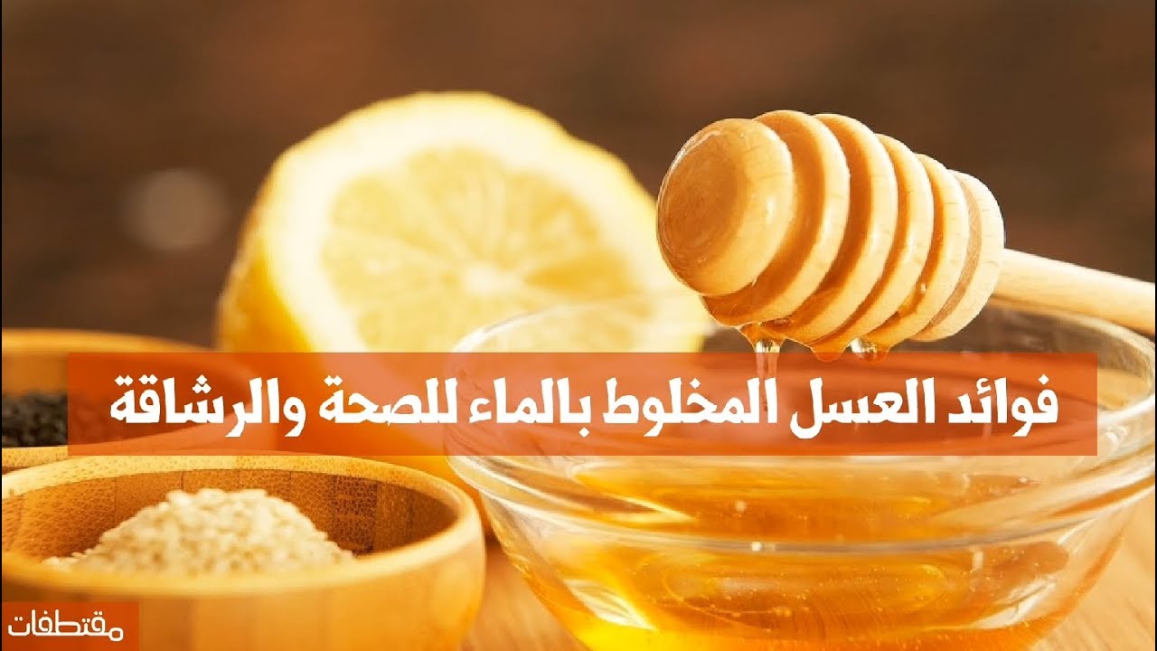 فوائد العسل مع الماء الدافئ كثيرة ومتعددة … مستحيل تتخيليها
