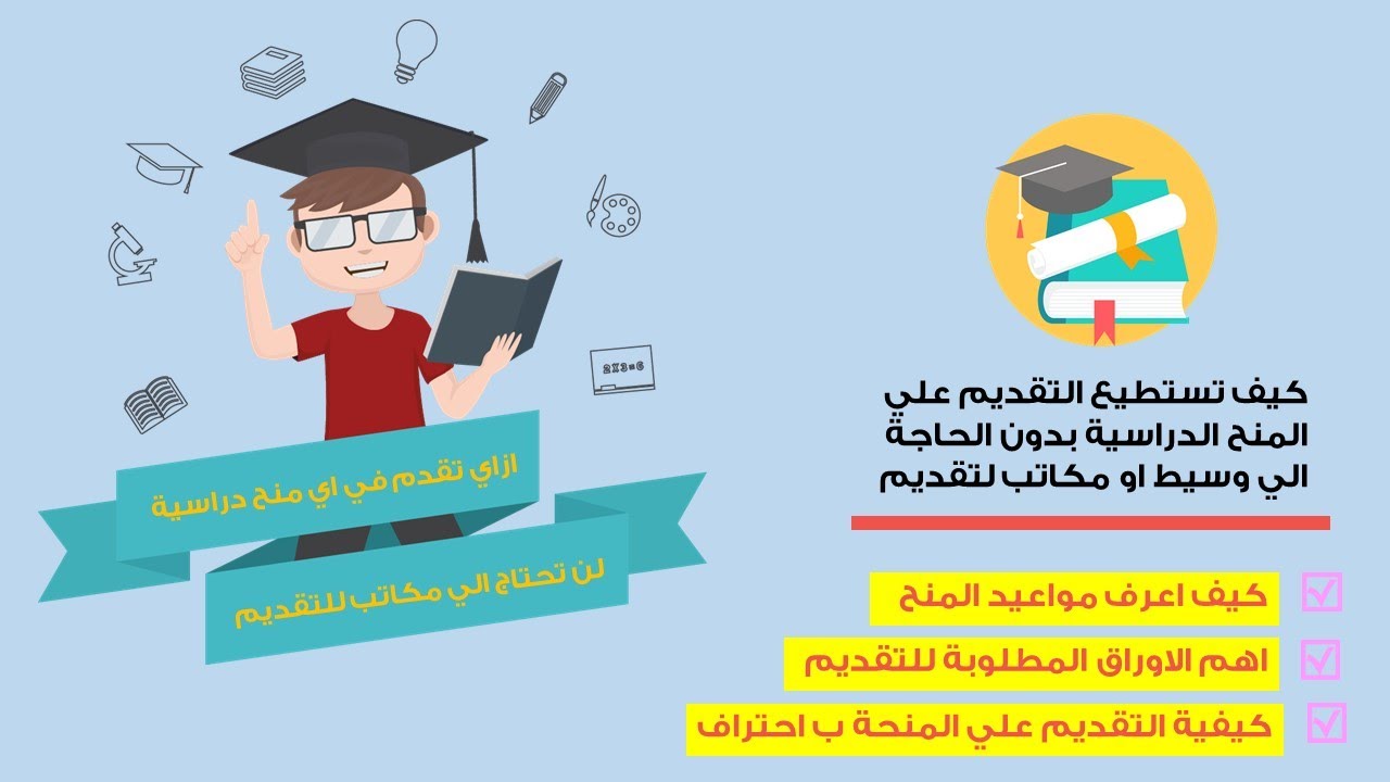 التقديم على منحة دراسية