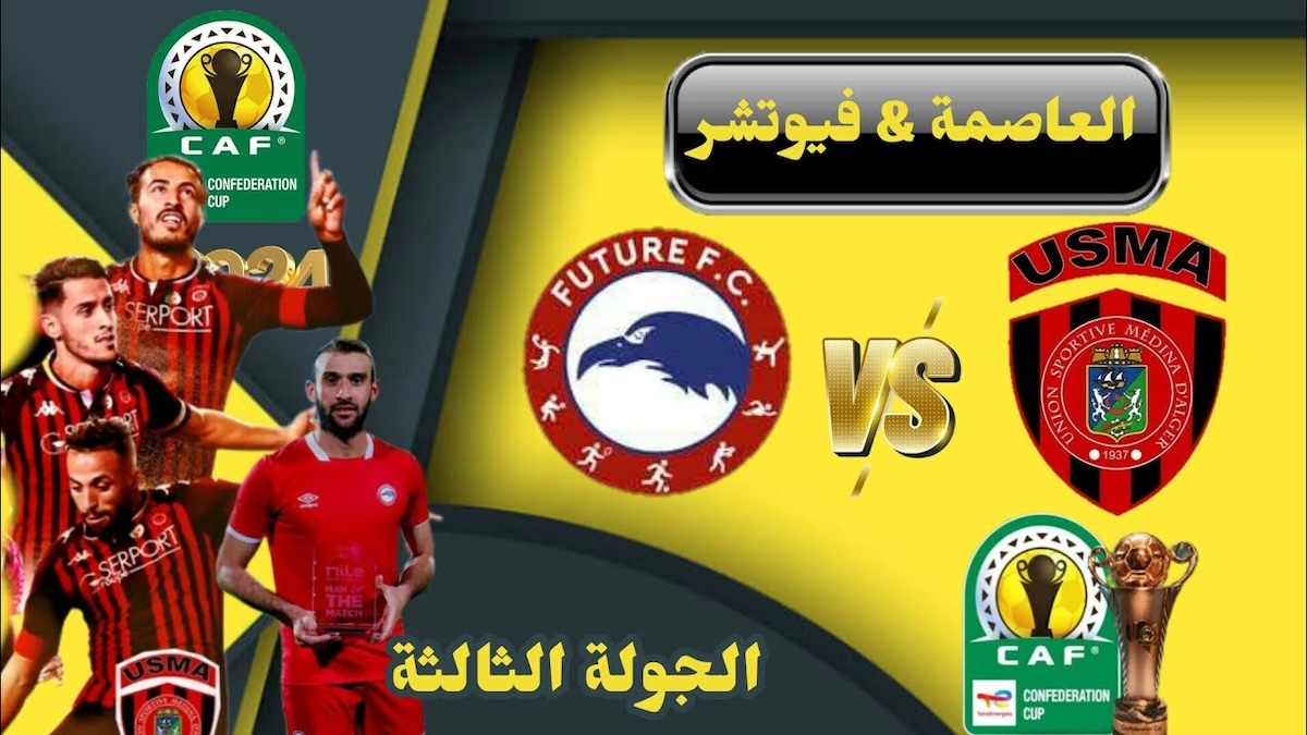 القنوات الناقلة لمباراة اتحاد العاصمة ومودرن فيوتشر