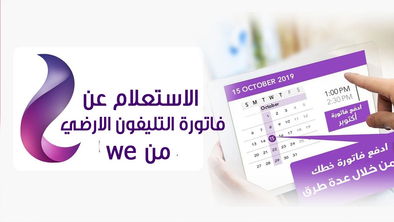 الاستعلام عن فاتورة التليفون الارضي يناير 2024 وموعد سداد الفواتير