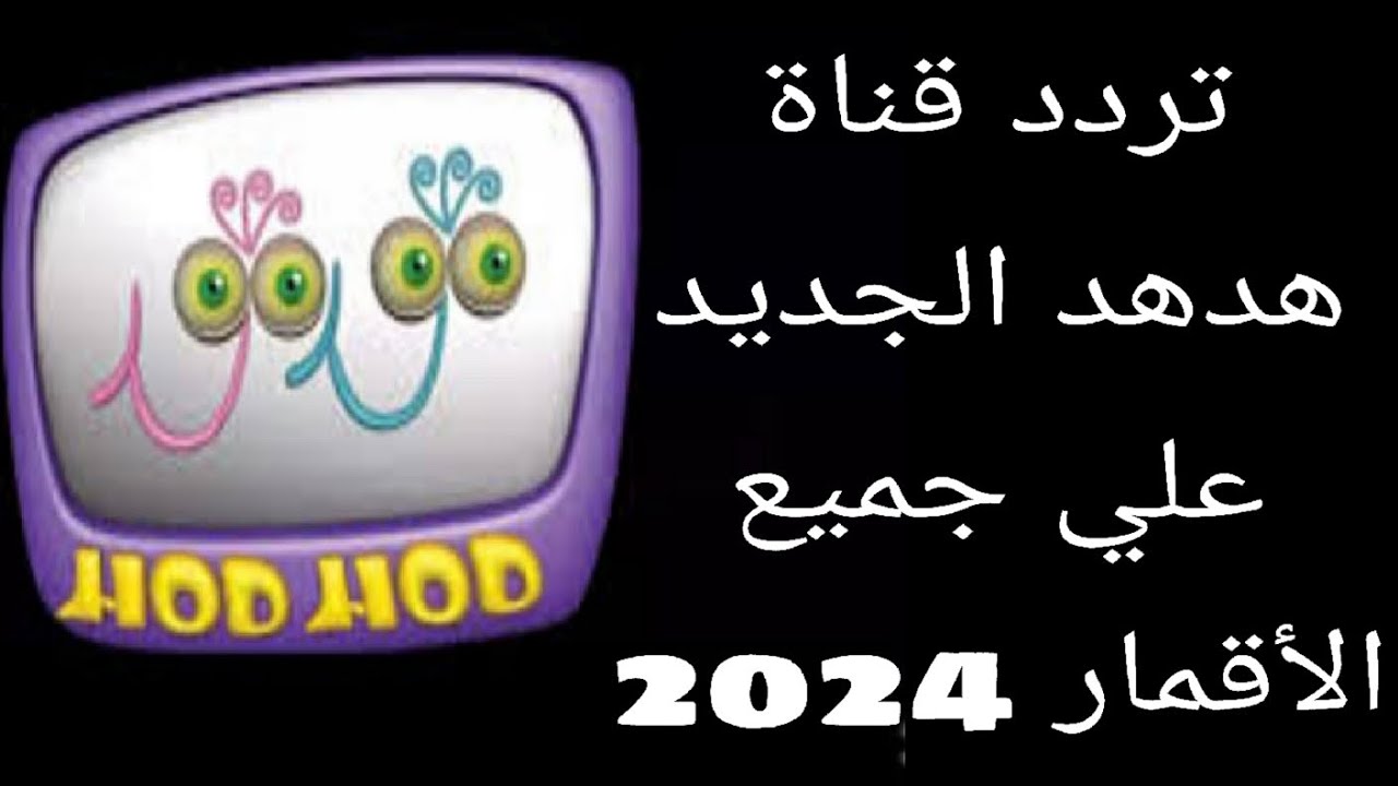 تردد قناة هدهد الجديد 2024