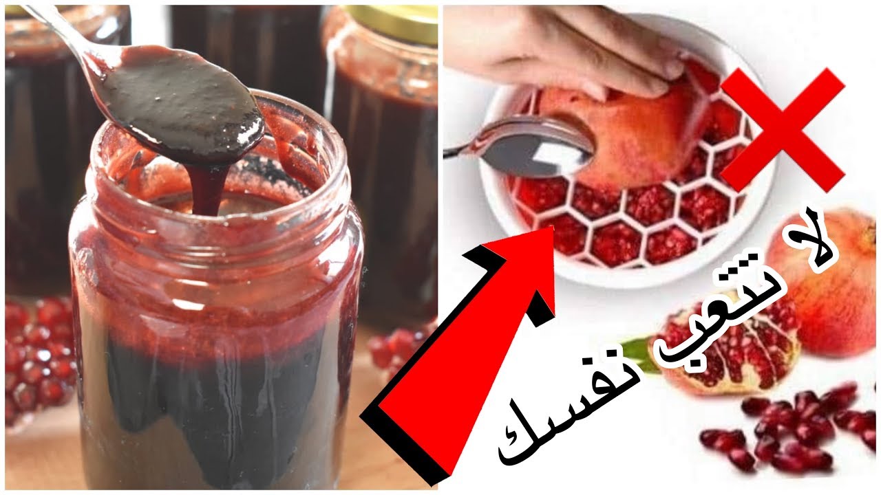 طريقة تحضير دبس الرمان
