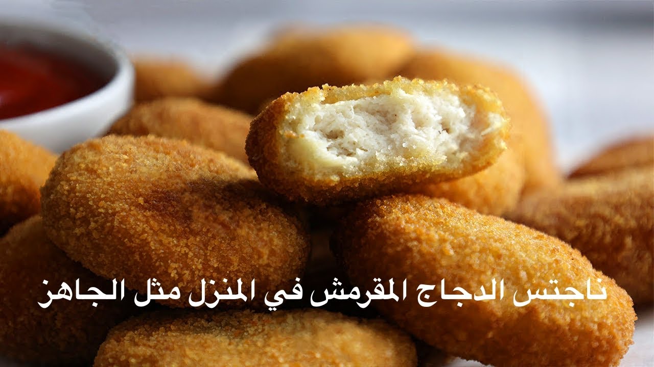 جددي سفرتك..طريقة عمل الناجتس المقرمش في المنزل بمكونات بسيطة باقل التكاليف مثل الجاهز