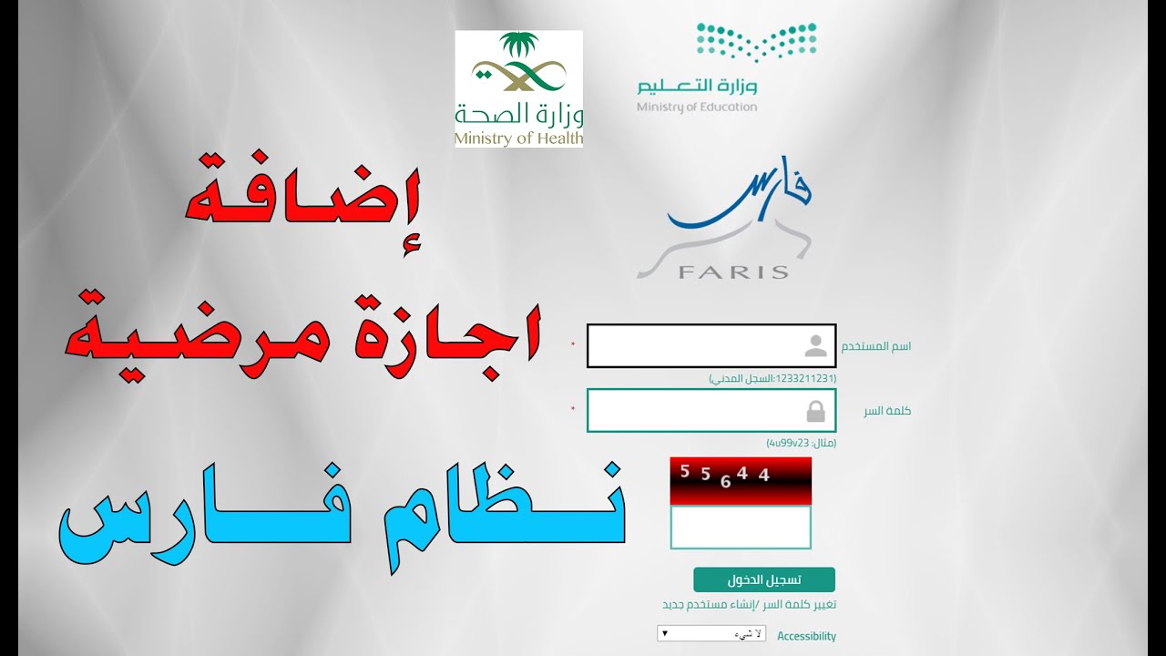 طلب الإجازة المرضية من خلال نظام فارس