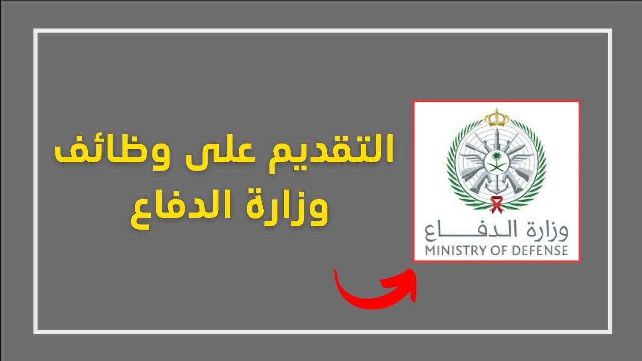 شروط وظائف وزارة الدفاع 1445